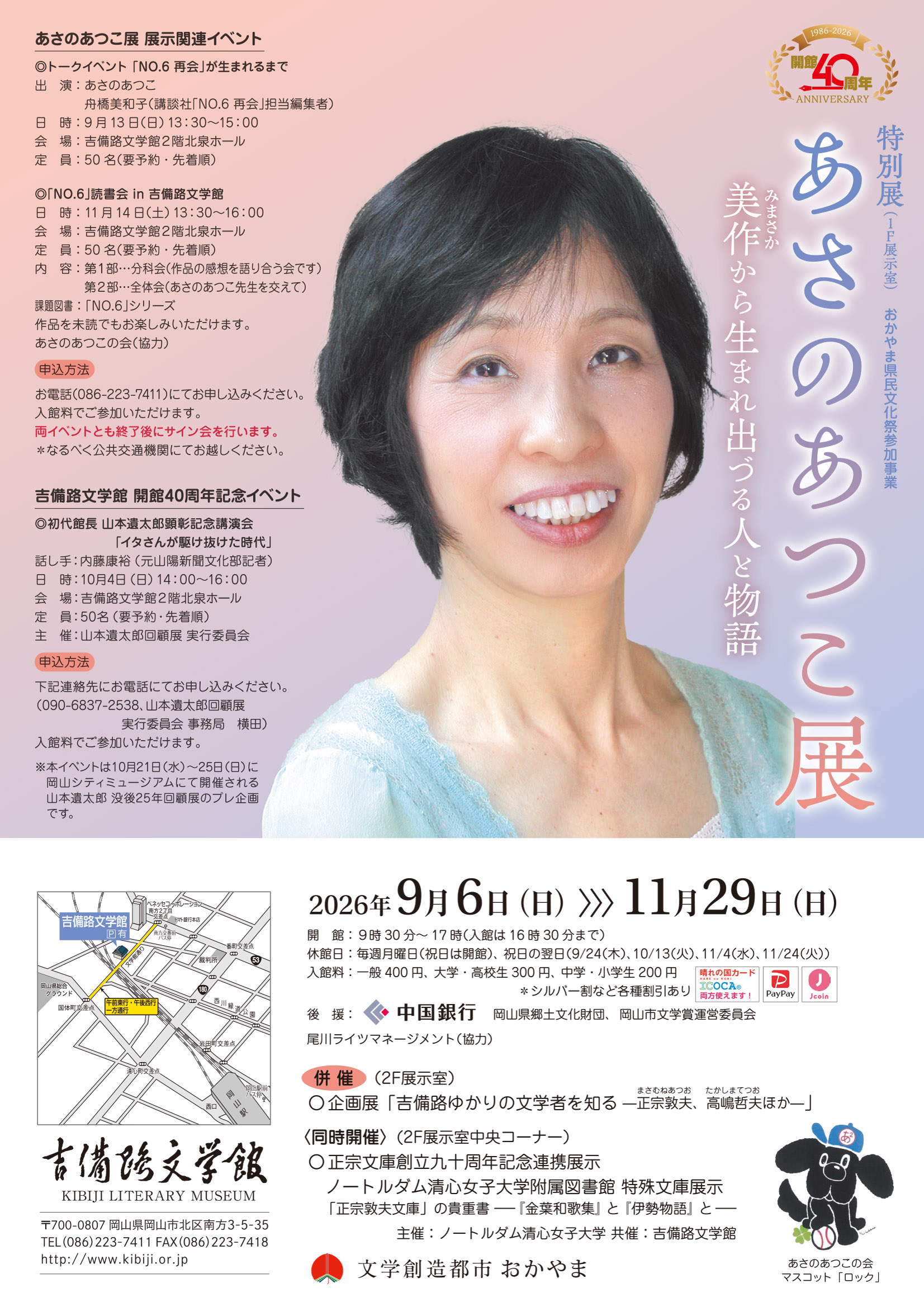あさのあつこ展