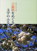 吉備路をめぐる文学のふるさと