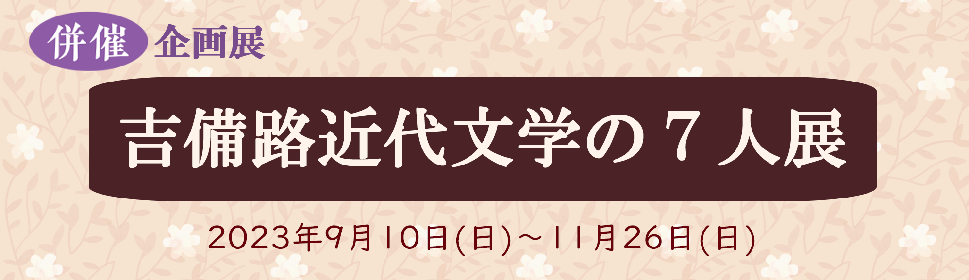 142title02kibijikinndaibungakuno7ninntenntitle