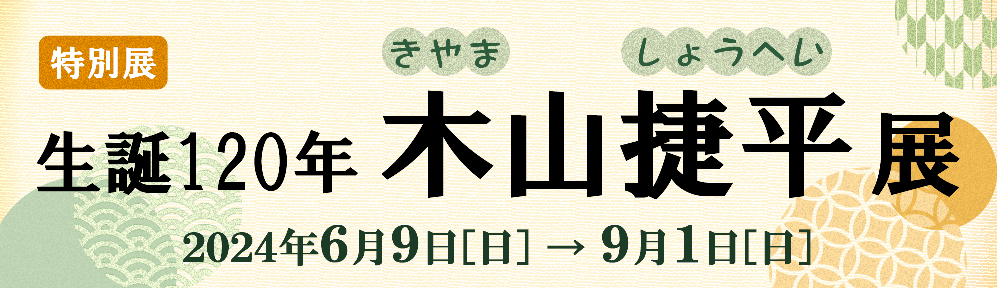 145titleseitan120nenkiyamashohei