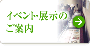 イベント・展示のご案内