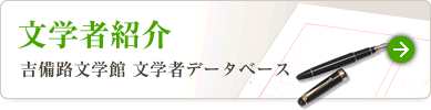 文学者紹介-吉備路文学館 文学者データベース